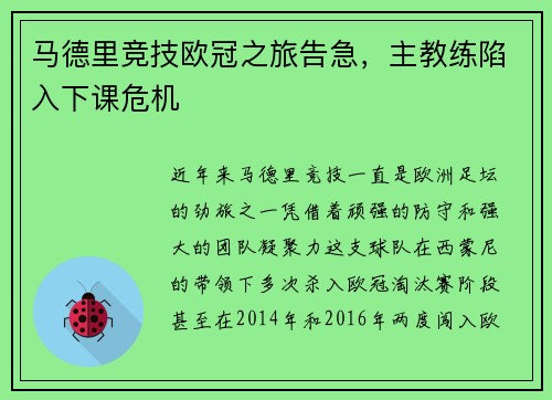 马德里竞技欧冠之旅告急，主教练陷入下课危机