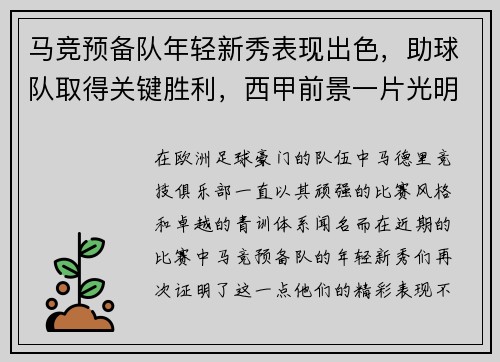马竞预备队年轻新秀表现出色，助球队取得关键胜利，西甲前景一片光明
