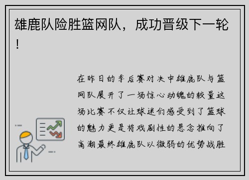 雄鹿队险胜篮网队，成功晋级下一轮！