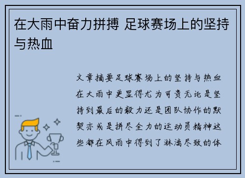 在大雨中奋力拼搏 足球赛场上的坚持与热血