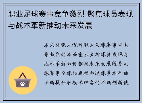 职业足球赛事竞争激烈 聚焦球员表现与战术革新推动未来发展