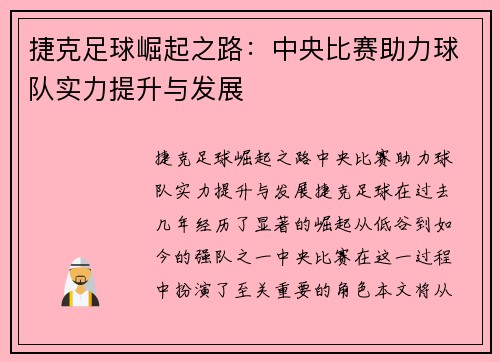 捷克足球崛起之路：中央比赛助力球队实力提升与发展