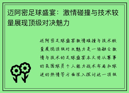 迈阿密足球盛宴：激情碰撞与技术较量展现顶级对决魅力