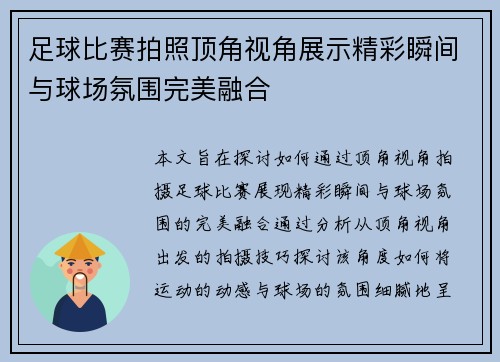 足球比赛拍照顶角视角展示精彩瞬间与球场氛围完美融合