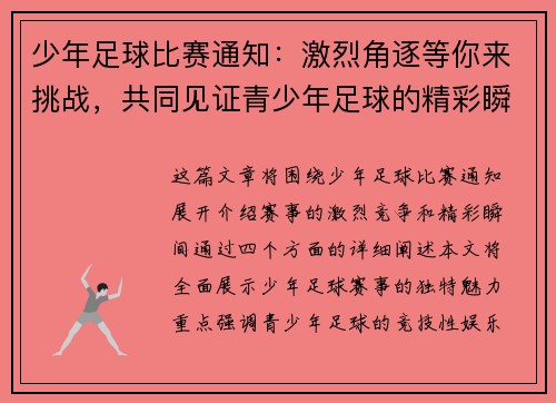 少年足球比赛通知：激烈角逐等你来挑战，共同见证青少年足球的精彩瞬间