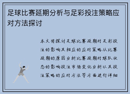 足球比赛延期分析与足彩投注策略应对方法探讨