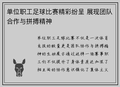 单位职工足球比赛精彩纷呈 展现团队合作与拼搏精神