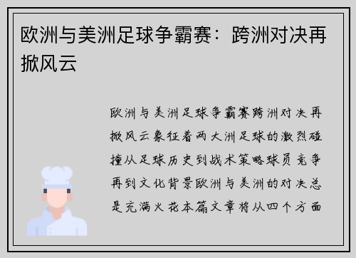 欧洲与美洲足球争霸赛：跨洲对决再掀风云