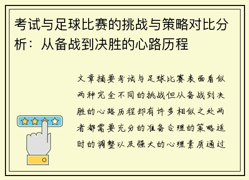 考试与足球比赛的挑战与策略对比分析：从备战到决胜的心路历程