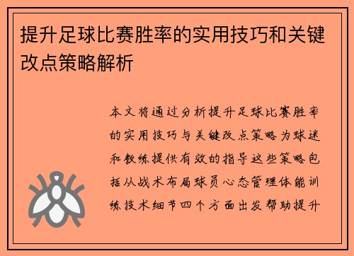 提升足球比赛胜率的实用技巧和关键改点策略解析