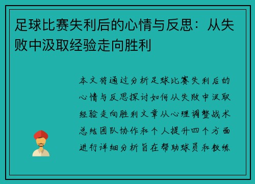 足球比赛失利后的心情与反思：从失败中汲取经验走向胜利