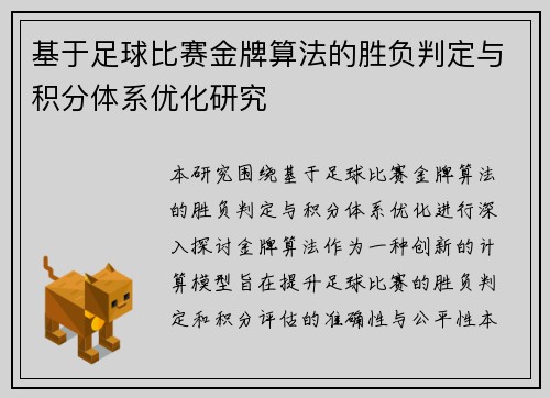 基于足球比赛金牌算法的胜负判定与积分体系优化研究