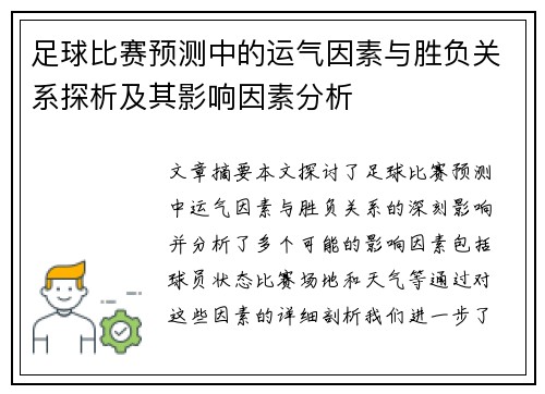 足球比赛预测中的运气因素与胜负关系探析及其影响因素分析