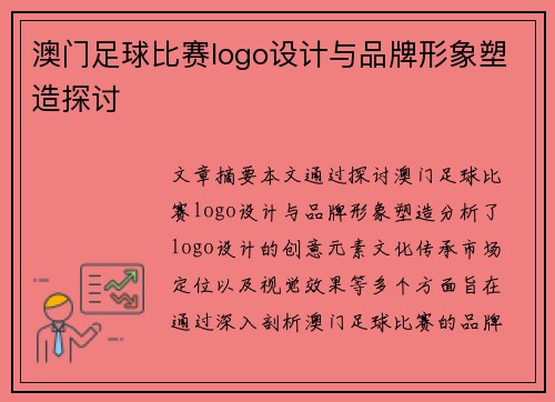 澳门足球比赛logo设计与品牌形象塑造探讨
