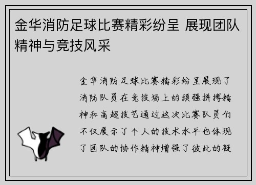 金华消防足球比赛精彩纷呈 展现团队精神与竞技风采