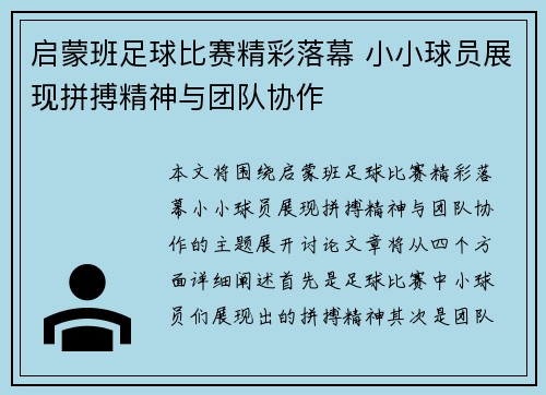 启蒙班足球比赛精彩落幕 小小球员展现拼搏精神与团队协作