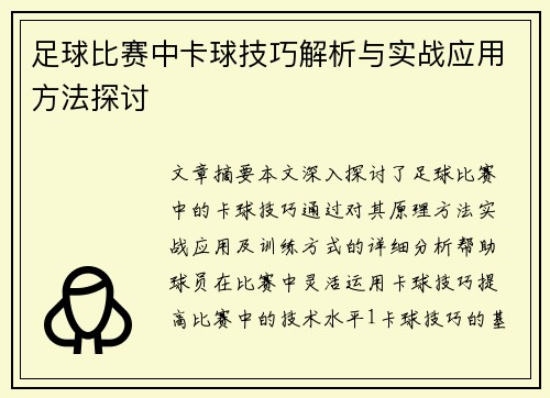 足球比赛中卡球技巧解析与实战应用方法探讨
