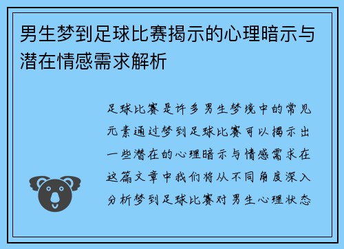 男生梦到足球比赛揭示的心理暗示与潜在情感需求解析