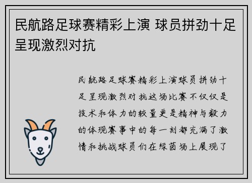 民航路足球赛精彩上演 球员拼劲十足呈现激烈对抗