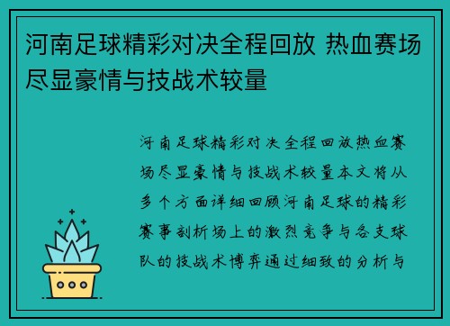 河南足球精彩对决全程回放 热血赛场尽显豪情与技战术较量