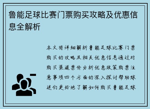 鲁能足球比赛门票购买攻略及优惠信息全解析