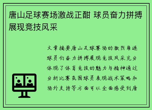 唐山足球赛场激战正酣 球员奋力拼搏展现竞技风采