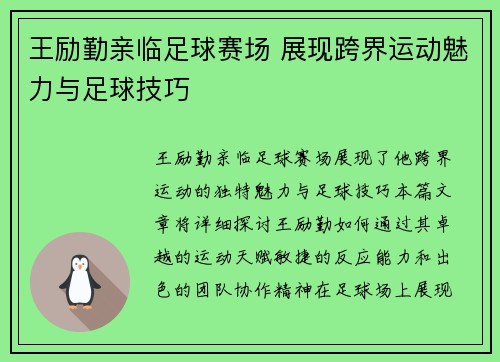 王励勤亲临足球赛场 展现跨界运动魅力与足球技巧