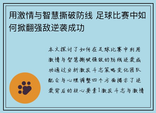 用激情与智慧撕破防线 足球比赛中如何掀翻强敌逆袭成功