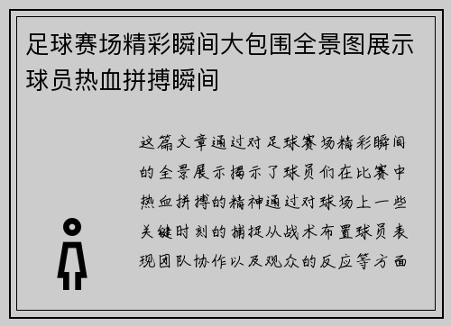 足球赛场精彩瞬间大包围全景图展示球员热血拼搏瞬间