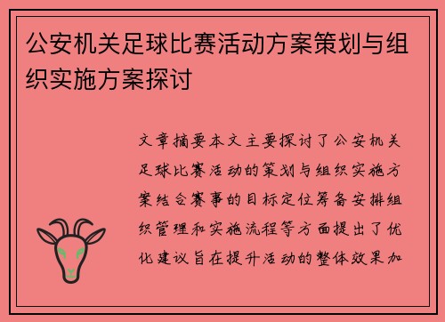 公安机关足球比赛活动方案策划与组织实施方案探讨