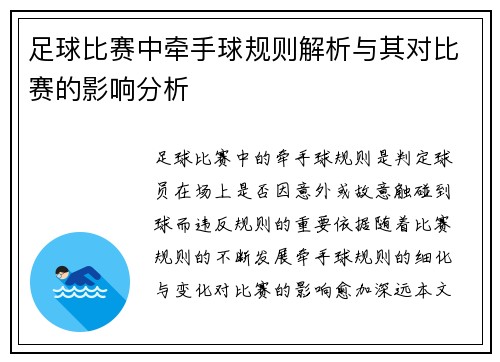 足球比赛中牵手球规则解析与其对比赛的影响分析