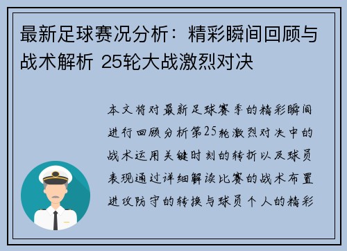 最新足球赛况分析：精彩瞬间回顾与战术解析 25轮大战激烈对决