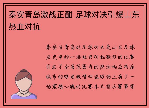 泰安青岛激战正酣 足球对决引爆山东热血对抗