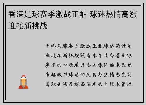 香港足球赛季激战正酣 球迷热情高涨迎接新挑战