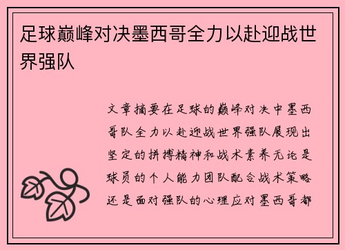 足球巅峰对决墨西哥全力以赴迎战世界强队