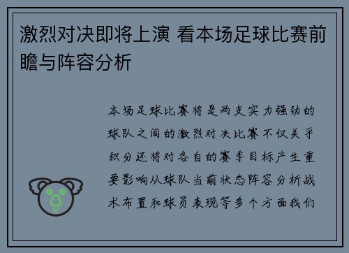 激烈对决即将上演 看本场足球比赛前瞻与阵容分析