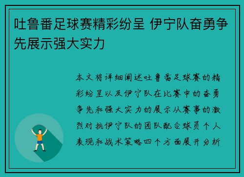 吐鲁番足球赛精彩纷呈 伊宁队奋勇争先展示强大实力