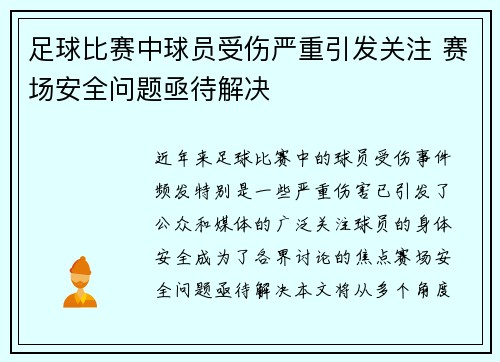 足球比赛中球员受伤严重引发关注 赛场安全问题亟待解决
