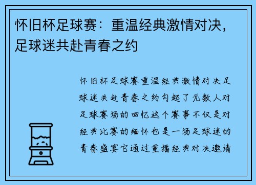 怀旧杯足球赛：重温经典激情对决，足球迷共赴青春之约