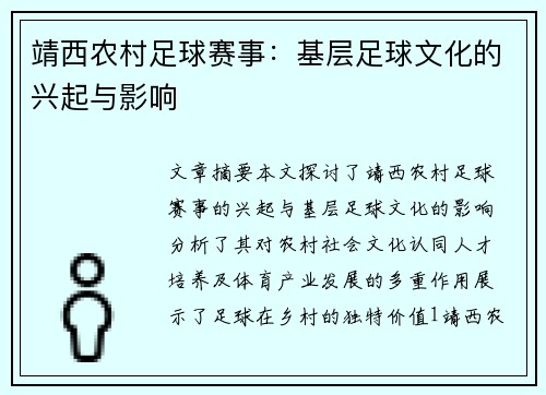 靖西农村足球赛事：基层足球文化的兴起与影响