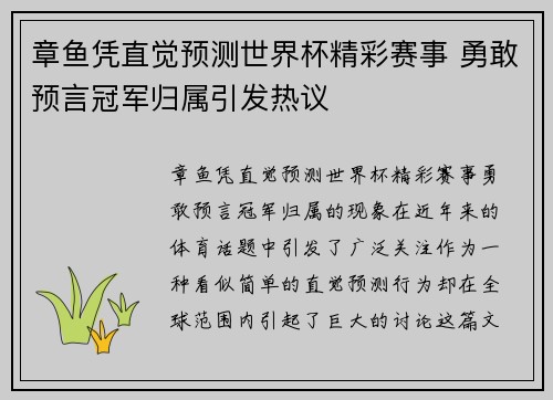 章鱼凭直觉预测世界杯精彩赛事 勇敢预言冠军归属引发热议