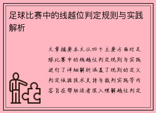 足球比赛中的线越位判定规则与实践解析