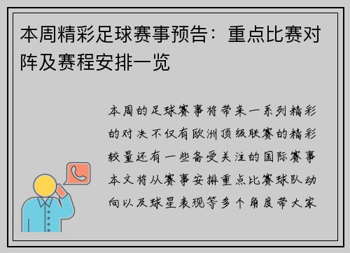 本周精彩足球赛事预告：重点比赛对阵及赛程安排一览