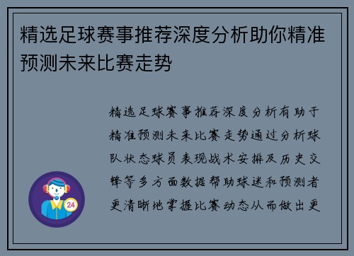 精选足球赛事推荐深度分析助你精准预测未来比赛走势