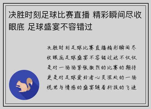 决胜时刻足球比赛直播 精彩瞬间尽收眼底 足球盛宴不容错过