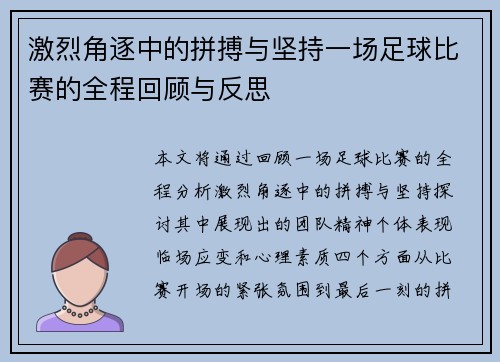 激烈角逐中的拼搏与坚持一场足球比赛的全程回顾与反思