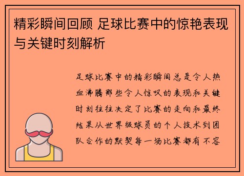 精彩瞬间回顾 足球比赛中的惊艳表现与关键时刻解析