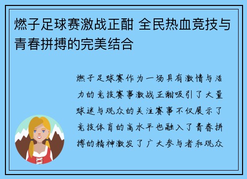 燃子足球赛激战正酣 全民热血竞技与青春拼搏的完美结合