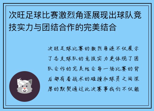 次旺足球比赛激烈角逐展现出球队竞技实力与团结合作的完美结合