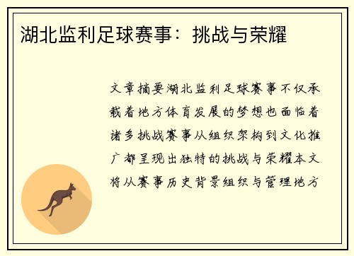 湖北监利足球赛事：挑战与荣耀